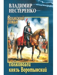 Полководец князь Воротынский Полководец князь Воротынский
