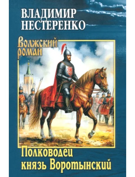 Полководец князь Воротынский