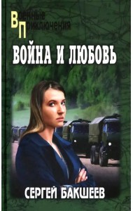 Война и любовь