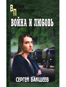 Война и любовь Война и любовь