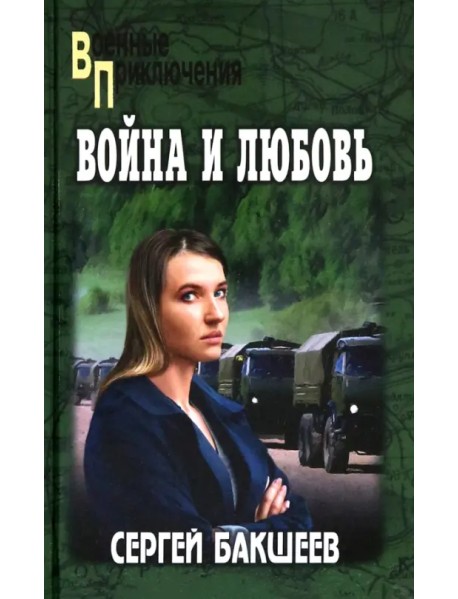 Война и любовь