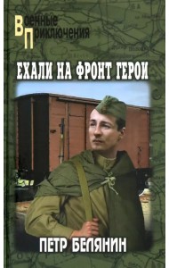 Ехали на фронт герои