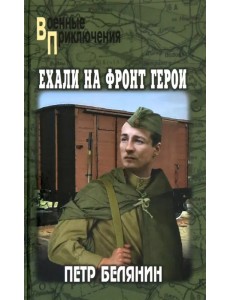 Ехали на фронт герои Ехали на фронт герои