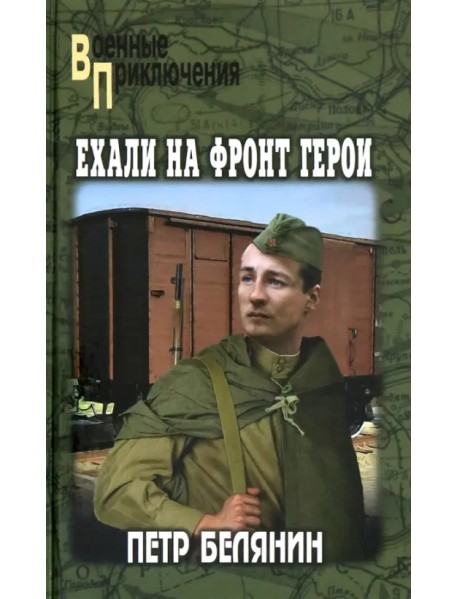 Ехали на фронт герои