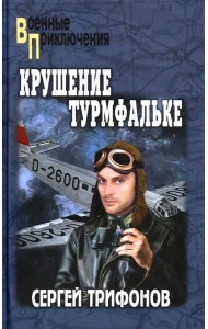 Крушение Турмфальке