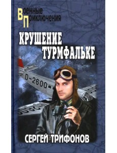 Крушение Турмфальке Крушение Турмфальке