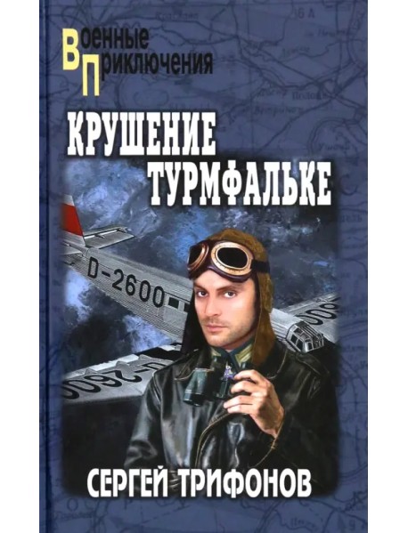 Крушение Турмфальке