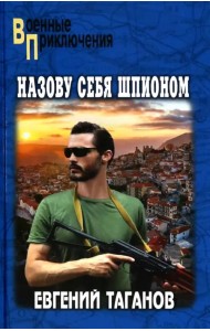 Назову себя шпионом