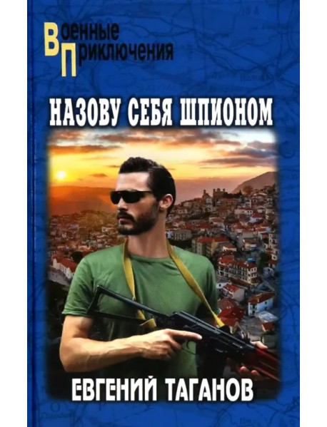 Назову себя шпионом