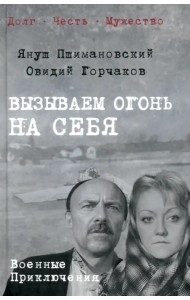 Вызываем огонь на себя