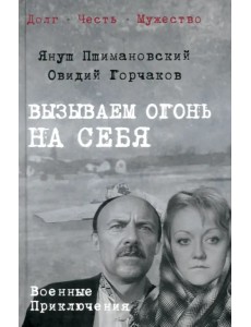 Вызываем огонь на себя