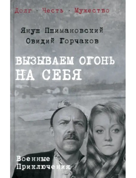 Вызываем огонь на себя