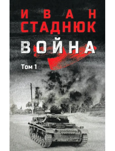 Война. Том 1