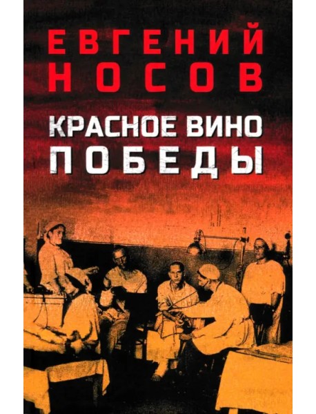 Красное вино Победы