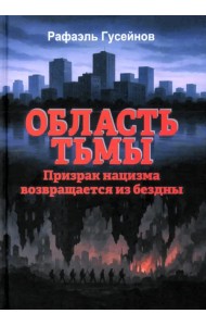 Область тьмы. Призрак нацизма возвращается из бездны