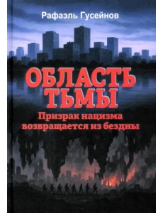 Область тьмы. Призрак нацизма возвращается из бездны