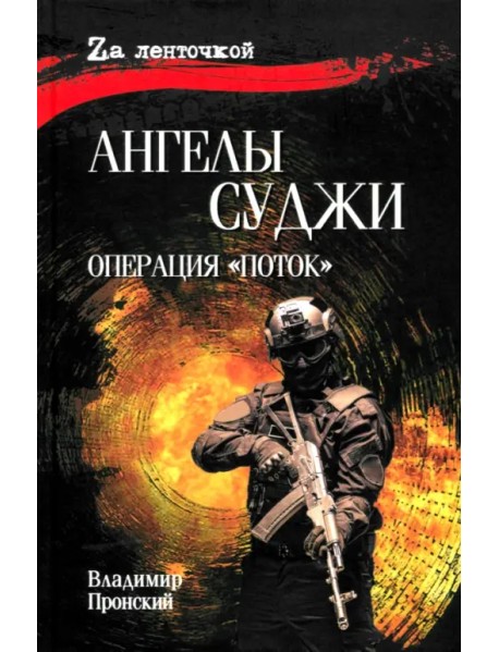 Ангелы Суджи. Операция "Поток"