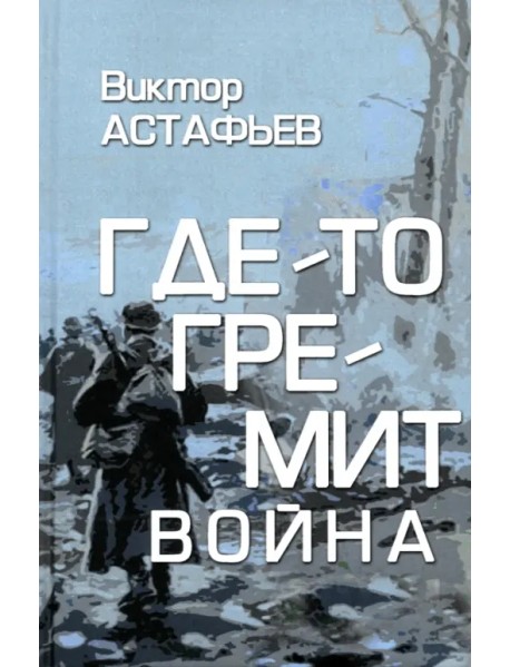 Где-то гремит война