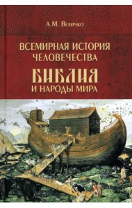 Всемирная история человечества. Библия и народы мира. Том 1