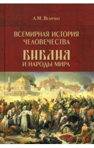 Всемирная история человечества. Библия и народы мира. Том 2