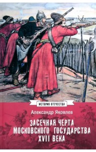 Засечная черта Московского государства XVII века