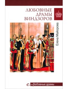 Любовные драмы Виндзоров Любовные драмы Виндзоров