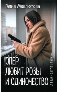 Опер любит розы и одиночество