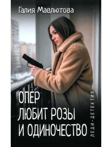 Опер любит розы и одиночество