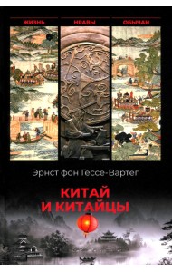 Китай и китайцы. Жизнь, нравы, обычаи
