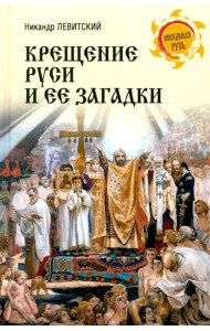 Крещение Руси и ее загадки