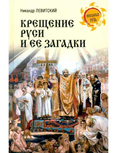Крещение Руси и ее загадки