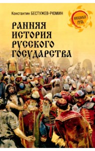 Ранняя история Русского государства