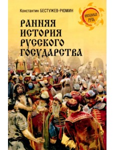 Ранняя история Русского государства