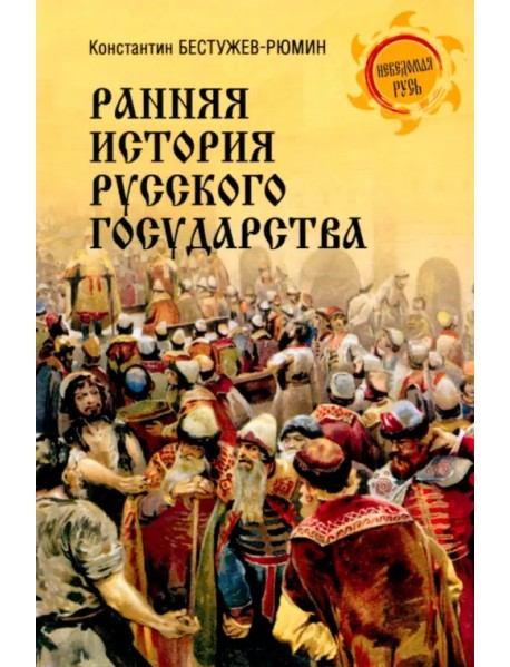 Ранняя история Русского государства
