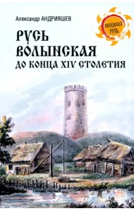 Русь Волынская до конца XIV столетия