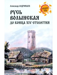 Русь Волынская до конца XIV столетия
