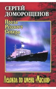 Ледокол по имени 