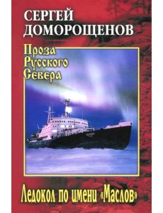 Ледокол по имени "Маслов"