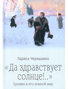 "Да здравствует солнце!.." Пушкин и его земной мир "Да здравствует солнце!.." Пушкин и его земной мир