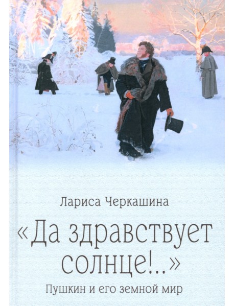 "Да здравствует солнце!.." Пушкин и его земной мир
