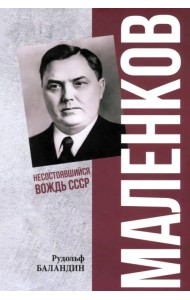Маленков. Несостоявшийся вождь СССР