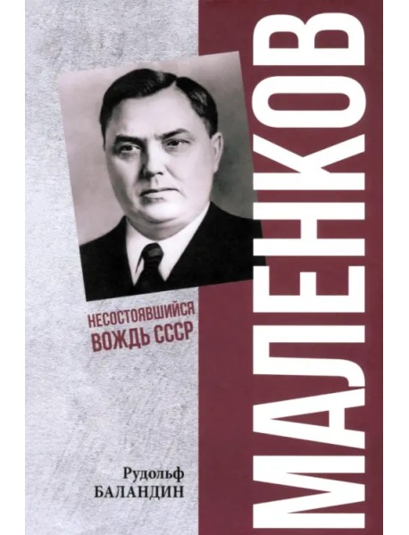 Маленков. Несостоявшийся вождь СССР