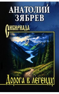 Дорога в легенду