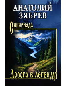 Дорога в легенду Дорога в легенду