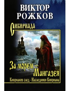 За морем — Мангазея. Киприанов след. Наследники Киприана За морем — Мангазея. Киприанов след. Наследники Киприана