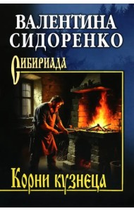 Корни кузнеца