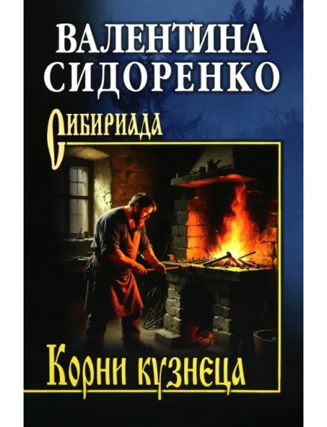 Корни кузнеца