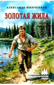 Золотая жила