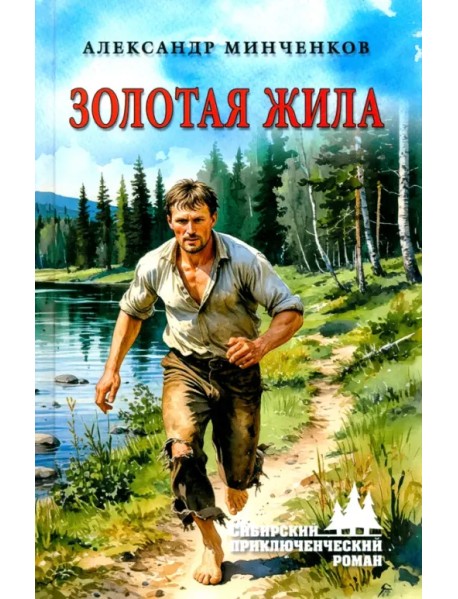 Золотая жила