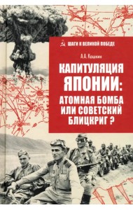 Капитуляция Японии: атомная бомба или советский блицкриг?